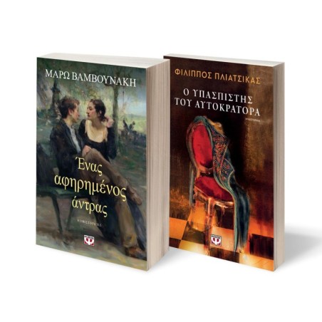 ΣΕΤ ΕΝΑΣ ΑΦΗΡΗΜΕΝΟΣ ΑΝΤΡΑΣ - Ο ΥΠΑΣΠΙΣΤΗΣ ΤΟΥ ΑΥΤΟΚΡΑΤΟΡΑ