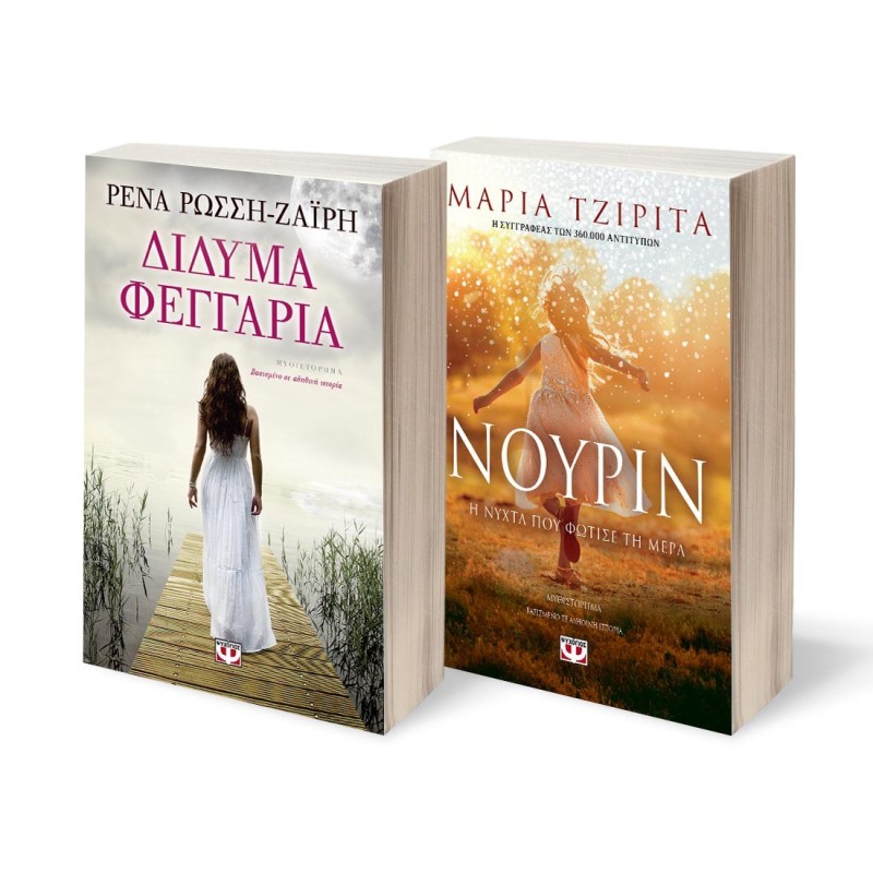 ΣΕΤ ΔΙΔΥΜΑ ΦΕΓΓΑΡΙΑ - ΝΟΥΡΙΝ. Η ΝΥΧΤΑ ΠΟΥ ΦΩΤΙΣΕ ΤΗ ΜΕΡΑ