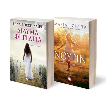 ΣΕΤ ΔΙΔΥΜΑ ΦΕΓΓΑΡΙΑ - ΝΟΥΡΙΝ. Η ΝΥΧΤΑ ΠΟΥ ΦΩΤΙΣΕ ΤΗ ΜΕΡΑ