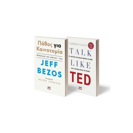 ΣΕΤ TALK LIKE TED - ΠΑΘΟΣ ΓΙΑ ΚΑΙΝΟΤΟΜΙΑ