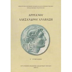 ΑΡΡΙΑΝΟΥ ΑΛΕΞΑΝΔΡΟΥ ΑΝΑΒΑΣΗ Γ ΓΥΜΝΑΣΙΟΥ