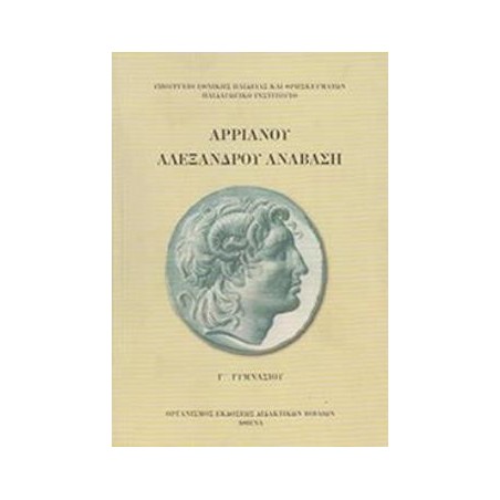 ΑΡΡΙΑΝΟΥ ΑΛΕΞΑΝΔΡΟΥ ΑΝΑΒΑΣΗ Γ ΓΥΜΝΑΣΙΟΥ