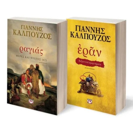 ΣΕΤ ΡΑΓΙΑΣ.ΜΕΡΕΣ ΚΑΙ ΝΥΧΤΕΣ 1821 - ΕΡΑΝ. ΒΥΖΑΝΤΙΝΑ ΑΜΑΡΤΗΜΑΤΑ (ΧΡΥΣΟ ΕΞΩΦΥΛΛΟ)
