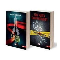 ΣΕΤ ΜΑΝΤΑ - ΘΕΟΔΩΡΟΥ (ΓΥΝΑΙΚΕΙΑ ΥΠΟΘΕΣΗ - Ο ΒΑΣΙΛΙΑΣ ΠΕΘΑΙΝΕΙ ΠΑΝΤΑ ΤΕΛΕΥΤΑΙΟΣ)