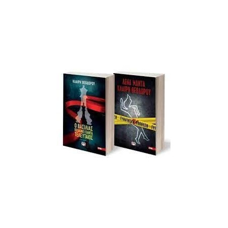 ΣΕΤ ΜΑΝΤΑ - ΘΕΟΔΩΡΟΥ (ΓΥΝΑΙΚΕΙΑ ΥΠΟΘΕΣΗ - Ο ΒΑΣΙΛΙΑΣ ΠΕΘΑΙΝΕΙ ΠΑΝΤΑ ΤΕΛΕΥΤΑΙΟΣ)