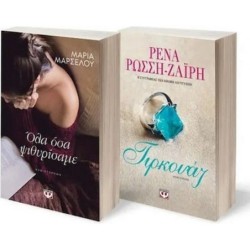 ΣΕΤ ΖΑΪΡΗ - ΜΑΡΣΕΛΟΥ (ΤΙΡΚΟΥΑΖ - ΟΛΑ ΟΣΑ ΨΙΘΥΡΙΣΑΜΕ)