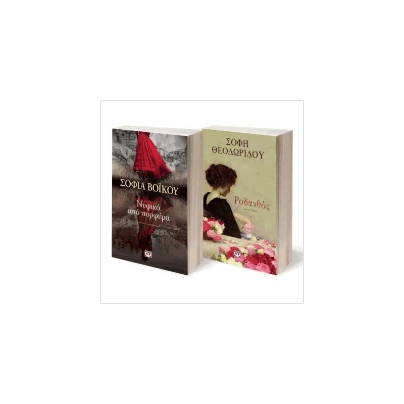 ΣΕΤ ΒΟΪΚΟΥ - ΘΕΟΔΩΡΙΔΟΥ (ΝΥΦΙΚΟ ΑΠΟ ΠΟΡΦΥΡΑ - ΡΟΔΑΝΘΟΣ)