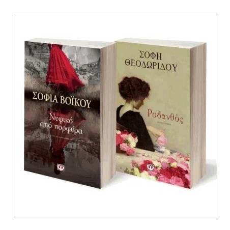 ΣΕΤ ΒΟΪΚΟΥ - ΘΕΟΔΩΡΙΔΟΥ (ΝΥΦΙΚΟ ΑΠΟ ΠΟΡΦΥΡΑ - ΡΟΔΑΝΘΟΣ)