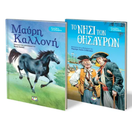 ΣΕΤ ΚΛΑΣΙΚΑ ΑΓΑΠΗΜΕΝΑ (ΜΑΥΡΗ ΚΑΛΛΟΝΗ- ΝΗΣΙ ΘΥΣΑΥΡΩΝ)
