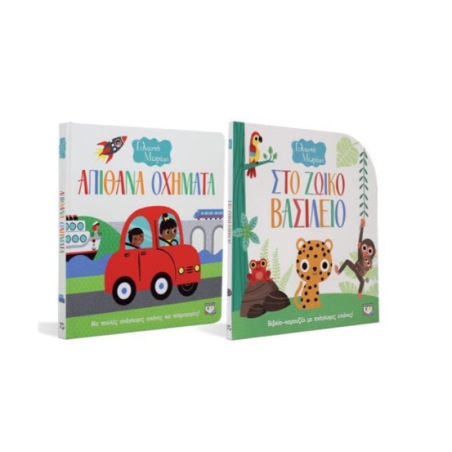 ΣΕΤ ΓΕΛΑΣΤΟ ΜΩΡΑΚΙ (ΟΧΗΜΑΤΑ - ΖΩΙΚΟ ΒΑΣΙΛΕΙΟ)