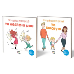 ΣΕΤ ΤΑ ΠΡΩΤΑ ΜΟΥ ΓΙΑΤΙ (ΑΔΕΡΦΙΑ - ΔΙΑΖΥΓΙΟ)