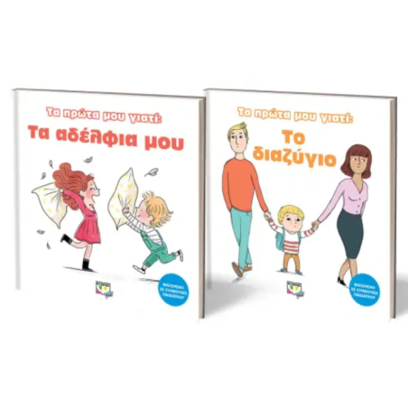 ΣΕΤ ΤΑ ΠΡΩΤΑ ΜΟΥ ΓΙΑΤΙ (ΑΔΕΡΦΙΑ - ΔΙΑΖΥΓΙΟ)