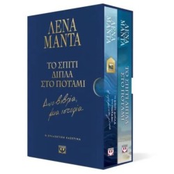 ΣΥΛΛΕΚΤΙΚΗ ΚΑΣΕΤΙΝΑ - ΤΟ ΣΠΙΤΙ ΔΙΠΛΑ ΣΤΟ ΠΟΤΑΜΙ - ΔΥΟ ΒΙΒΛΙΑ, ΜΙΑ ΙΣΤΟΡΙΑ