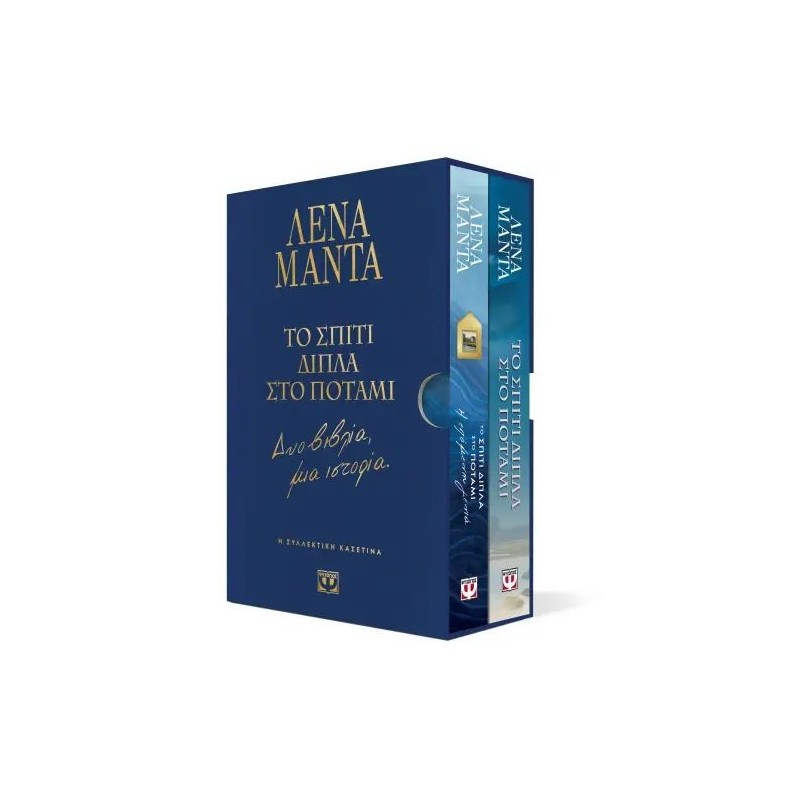 ΣΥΛΛΕΚΤΙΚΗ ΚΑΣΕΤΙΝΑ - ΤΟ ΣΠΙΤΙ ΔΙΠΛΑ ΣΤΟ ΠΟΤΑΜΙ - ΔΥΟ ΒΙΒΛΙΑ, ΜΙΑ ΙΣΤΟΡΙΑ