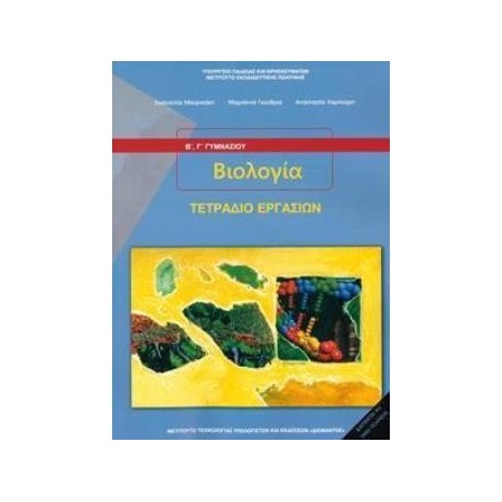 ΒΙΟΛΟΓΙΑ Β   Γ ΓΥΜΝΑΣΙΟΥ ΤΕΤΡΑΔΙΟ ΕΡΓΑΣΙΩΝ