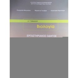 ΒΙΟΛΟΓΙΑ Β   Γ ΓΥΜΝΑΣΙΟΥ ΕΡΓΑΣΤΗΡΙΑΚΟΣ ΟΔΗΓΟΣ