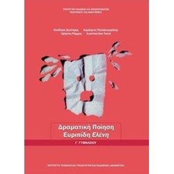 ΔΡΑΜΑΤΙΚΗ ΠΟΙΗΣΗ: ΕΥΡΙΠΙΔΗ ΕΛΕΝΗ Γ ΓΥΜΝΑΣΙΟΥ