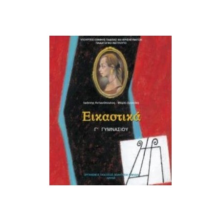 ΕΙΚΑΣΤΙΚΑ Γ ΓΥΜΝΑΣΙΟΥ ΒΙΒΛΙΟ ΜΑΘΗΤΗ
