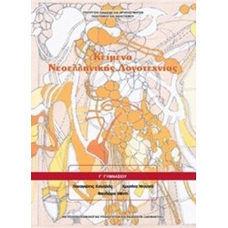 ΚΕΙΜΕΝΑ ΝΕΟΕΛΛΗΝΙΚΗΣ ΛΟΓΟΤΕΧΝΙΑΣ Γ ΓΥΜΝΑΣΙΟΥ