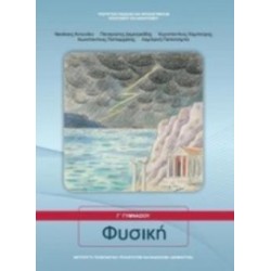 ΦΥΣΙΚΗ Γ ΓΥΜΝΑΣΙΟΥ ΒΙΒΛΙΟ ΜΑΘΗΤΗ