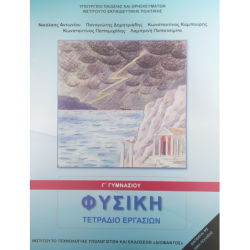 ΦΥΣΙΚΗ Γ ΓΥΜΝΑΣΙΟΥ ΤΕΤΡΑΔΙΟ ΕΡΓΑΣΙΩΝ