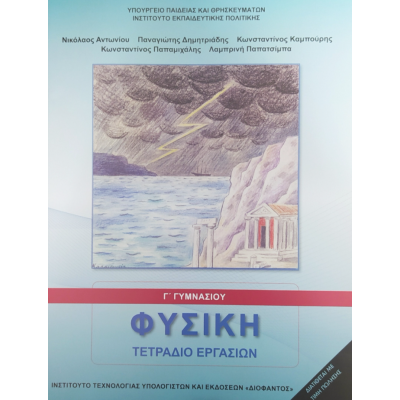 ΦΥΣΙΚΗ Γ ΓΥΜΝΑΣΙΟΥ ΤΕΤΡΑΔΙΟ ΕΡΓΑΣΙΩΝ