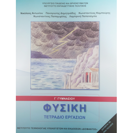 ΦΥΣΙΚΗ Γ ΓΥΜΝΑΣΙΟΥ ΤΕΤΡΑΔΙΟ ΕΡΓΑΣΙΩΝ