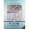 ΦΥΣΙΚΗ Γ ΓΥΜΝΑΣΙΟΥ ΤΕΤΡΑΔΙΟ ΕΡΓΑΣΙΩΝ