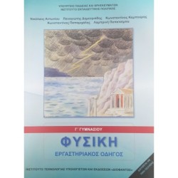ΦΥΣΙΚΗ Γ ΓΥΜΝΑΣΙΟΥ ΕΡΓΑΣΤΗΡΙΑΚΟΣ ΟΔΗΓΟΣ
