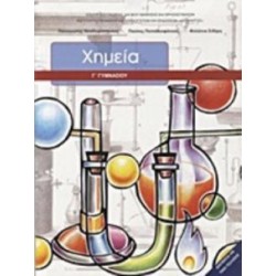 ΧΗΜΕΙΑ Γ ΓΥΜΝΑΣΙΟΥ ΒΙΒΛΙΟ ΜΑΘΗΤΗ