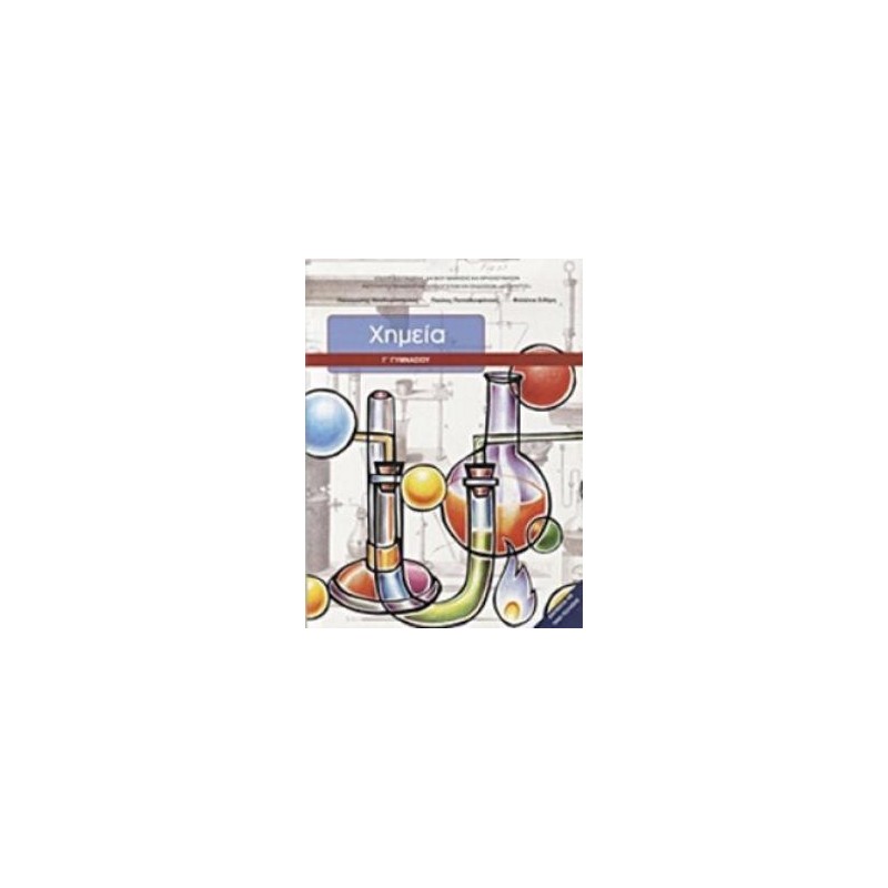 ΧΗΜΕΙΑ Γ ΓΥΜΝΑΣΙΟΥ ΒΙΒΛΙΟ ΜΑΘΗΤΗ
