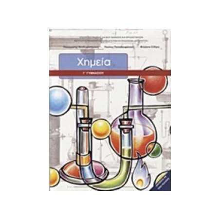 ΧΗΜΕΙΑ Γ ΓΥΜΝΑΣΙΟΥ ΒΙΒΛΙΟ ΜΑΘΗΤΗ