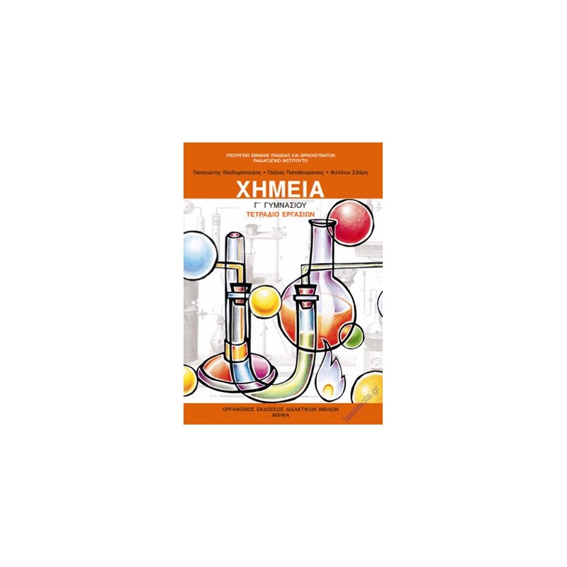 ΧΗΜΕΙΑ Γ ΓΥΜΝΑΣΙΟΥ ΤΕΤΡΑΔΙΟ ΕΡΓΑΣΙΩΝ