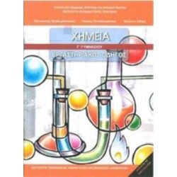 ΧΗΜΕΙΑ Γ ΓΥΜΝΑΣΙΟΥ ΕΡΓΑΣΤΗΡΙΑΚΟΣ ΟΔΗΓΟΣ