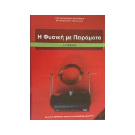 Η ΦΥΣΙΚΗ ΜΕ ΠΕΙΡΑΜΑΤΑ Α ΓΥΜΝΑΣΙΟΥ