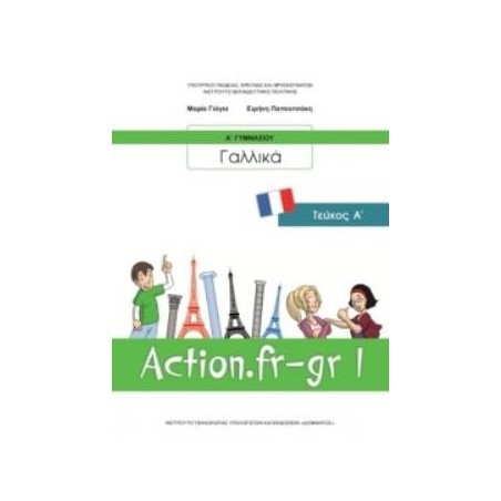 ΓΑΛΛΙΚΑ Α ΓΥΜΝΑΣΙΟΥ (ACTION FR-GR 1) ΒΙΒΛΙΟ ΜΑΘΗΤΗ - ΕΠΙΛΟΓΗΣ