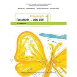 ΓΕΡΜΑΝΙΚΑ Α ΓΥΜΝΑΣΙΟΥ (DEUTSCH EIN HIT 1) ΒΙΒΛΙΟ ΜΑΘΗΤΗ - ΕΠΙΛΟΓΗΣ