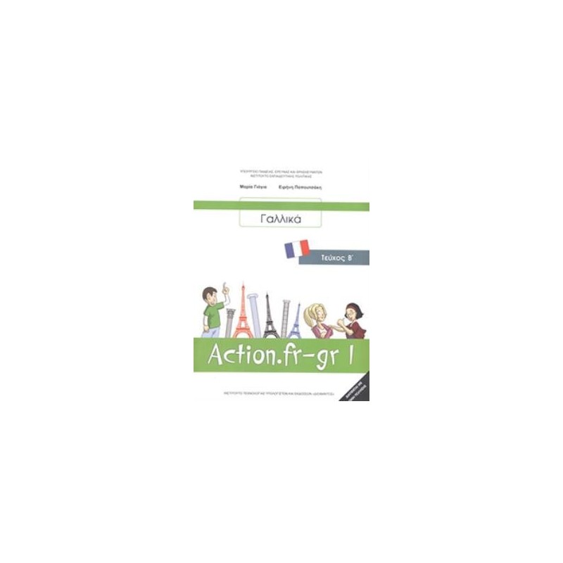 ΓΑΛΛΙΚΑ Β ΓΥΜΝΑΣΙΟΥ (ACTION FR-GR 1 - ΤΕΥΧΟΣ Β) ΒΙΒΛΙΟ ΜΑΘΗΤΗ - ΕΠΙΛΟΓΗΣ