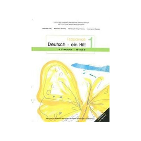 ΓΕΡΜΑΝΙΚΑ Β ΓΥΜΝΑΣΙΟΥ (DEUTSCH EIN HIT 1 - ΤΕΥΧΟΣ Β) ΒΙΒΛΙΟ ΜΑΘΗΤΗ - ΕΠΙΛΟΓΗΣ