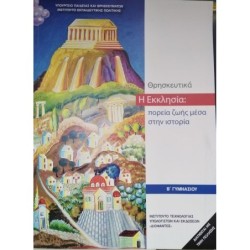 ΘΡΗΣΚΕΥΤΙΚΑ Β ΓΥΜΝΑΣΙΟΥ 2020 - Η ΕΚΚΛΗΣΙΑ