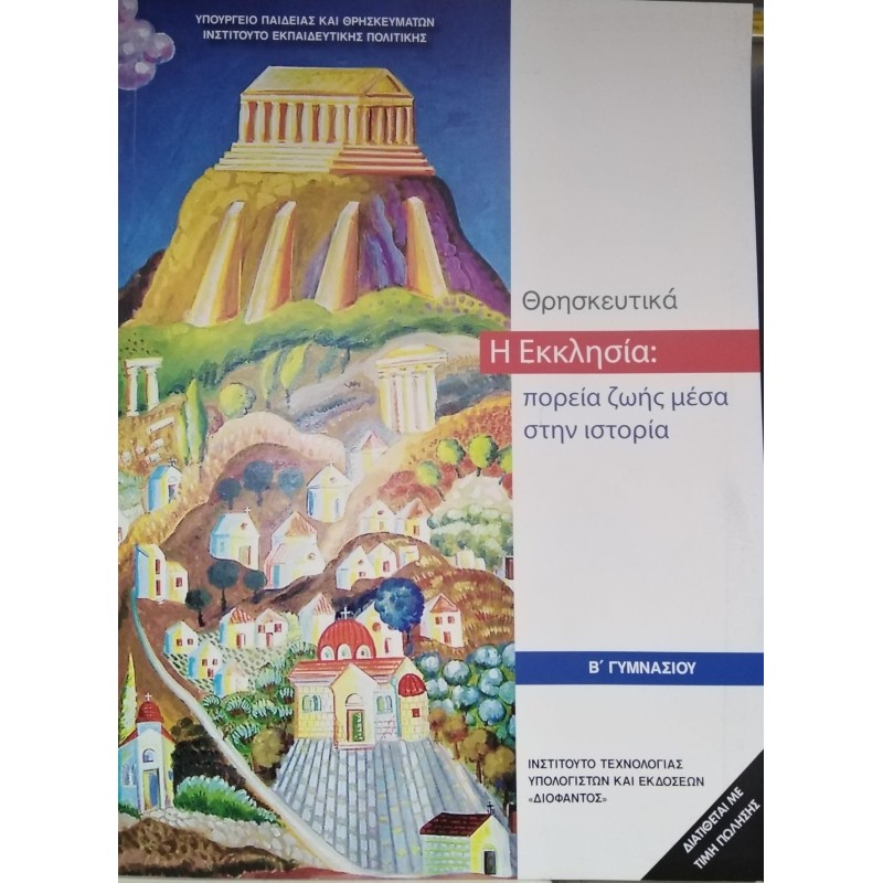 ΘΡΗΣΚΕΥΤΙΚΑ Β ΓΥΜΝΑΣΙΟΥ 2020 - Η ΕΚΚΛΗΣΙΑ