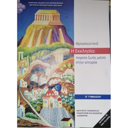 ΘΡΗΣΚΕΥΤΙΚΑ Β ΓΥΜΝΑΣΙΟΥ 2020 - Η ΕΚΚΛΗΣΙΑ