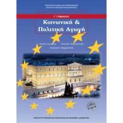 ΚΟΙΝΩΝΙΚΗ ΚΑΙ ΠΟΛΙΤΙΚΗ ΑΓΩΓΗ Γ ΓΥΜΝΑΣΙΟΥ