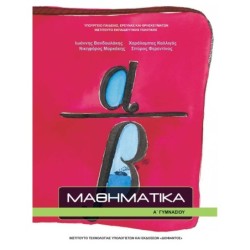 ΜΑΘΗΜΑΤΙΚΑ Α ΓΥΜΝΑΣΙΟΥ