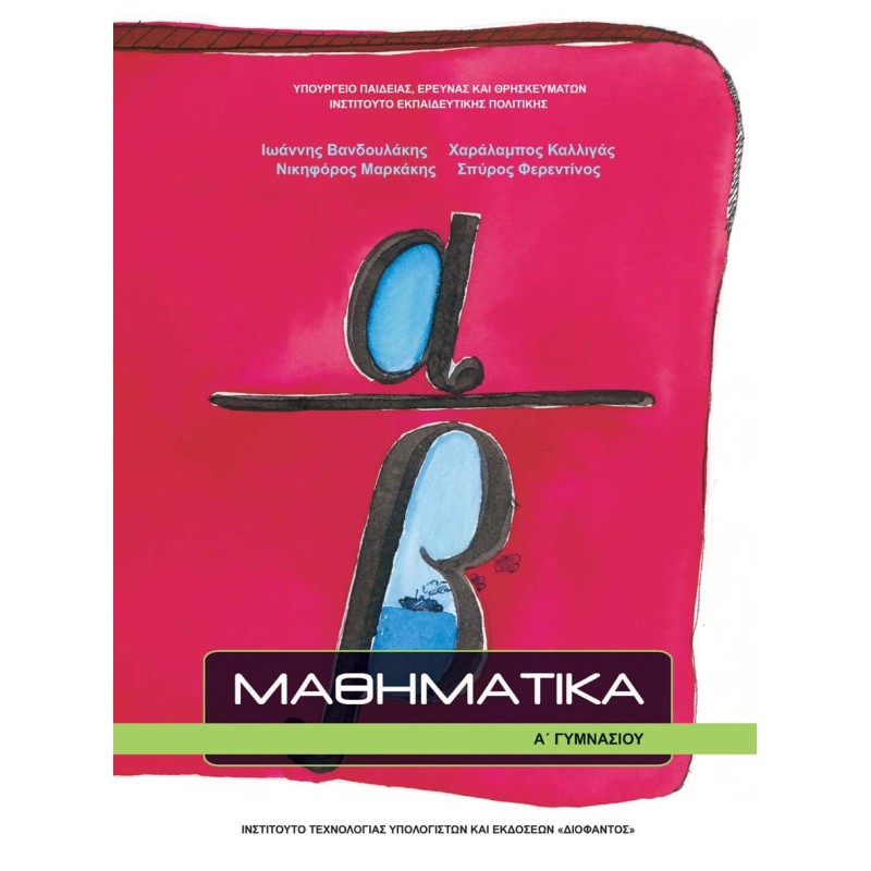 ΜΑΘΗΜΑΤΙΚΑ Α ΓΥΜΝΑΣΙΟΥ