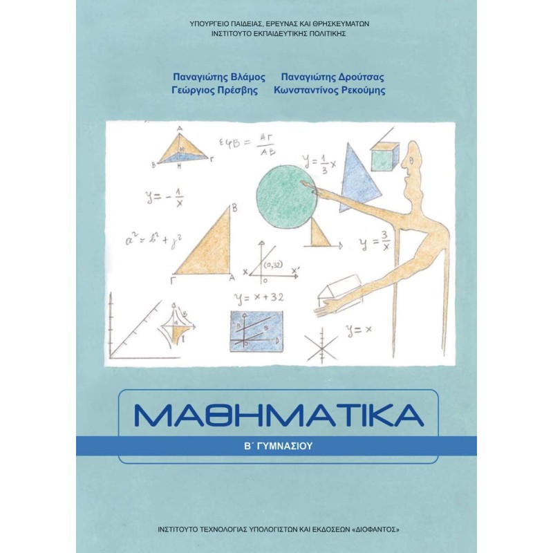 ΜΑΘΗΜΑΤΙΚΑ Β ΓΥΜΝΑΣΙΟΥ