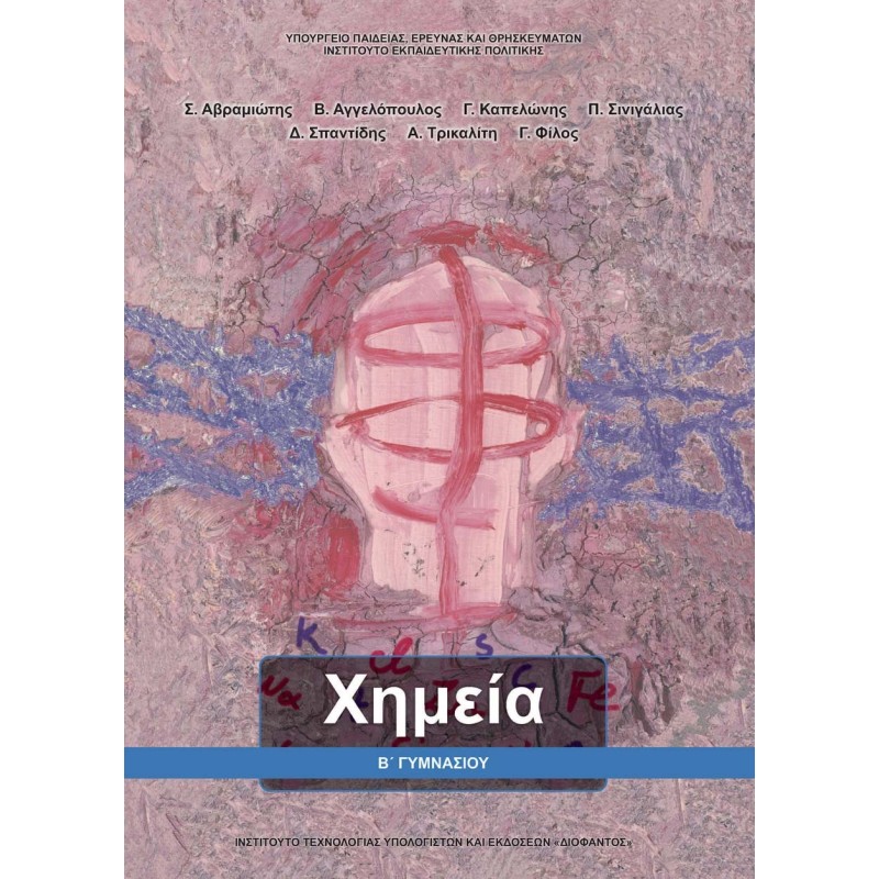 ΧΗΜΕΙΑ Β ΓΥΜΝΑΣΙΟΥ ΒΙΒΛΙΟ ΜΑΘΗΤΗ