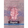 ΧΗΜΕΙΑ Β ΓΥΜΝΑΣΙΟΥ ΒΙΒΛΙΟ ΜΑΘΗΤΗ