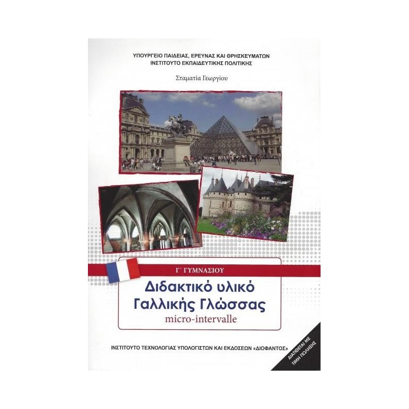 ΓΑΛΛΙΚΑ-MICRO-INTERVALLE Γ ΓΥΜΝΑΣΙΟΥ-ΕΠΙΛΟΓΗΣ