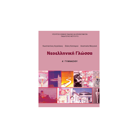 ΝΕΟΕΛΛΗΝΙΚΗ ΓΛΩΣΣΑ Α ΓΥΜΝΑΣΙΟΥ ΤΕΤΡΑΔΙΟ ΕΡΓΑΣΙΩΝ